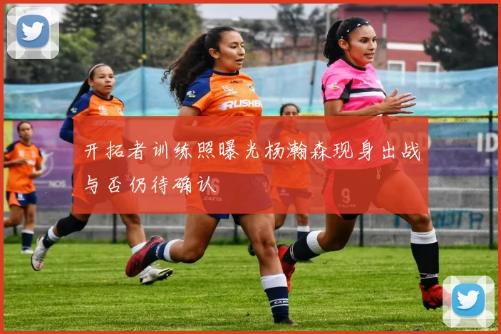 开拓者训练照曝光杨瀚森现身出战与否仍待确认