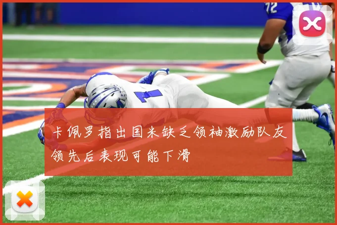 卡佩罗指出国米缺乏领袖激励队友领先后表现可能下滑