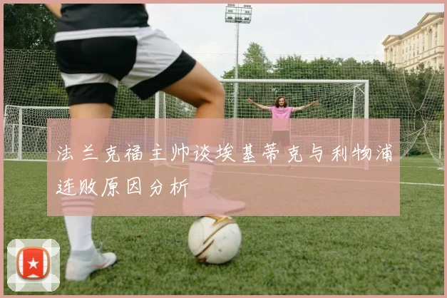 法兰克福主帅谈埃基蒂克与利物浦连败原因分析