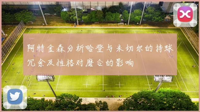 阿特金森分析哈登与米切尔的持球冗余及性格对磨合的影响