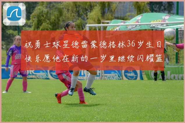 祝勇士球星德雷蒙德格林36岁生日快乐愿他在新的一岁里继续闪耀篮球场
