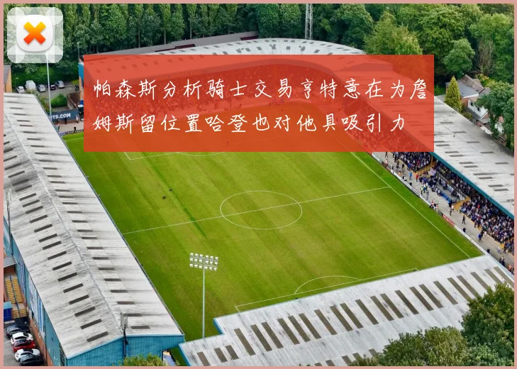 帕森斯分析骑士交易亨特意在为詹姆斯留位置哈登也对他具吸引力