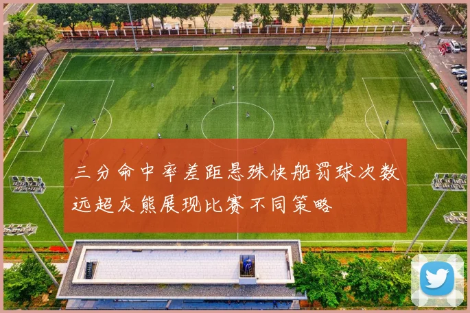 三分命中率差距悬殊快船罚球次数远超灰熊展现比赛不同策略