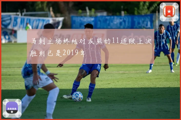 马刺主场终结对灰熊的11连败上次胜利已是2019年