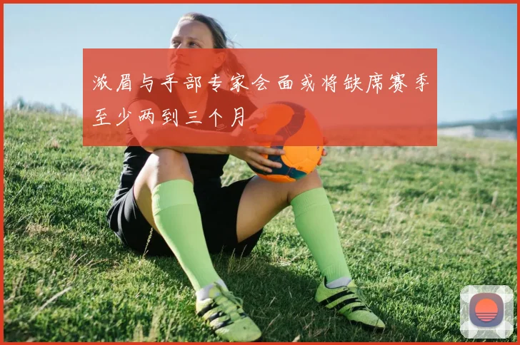 浓眉与手部专家会面或将缺席赛季至少两到三个月