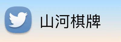 山河棋牌 Logo